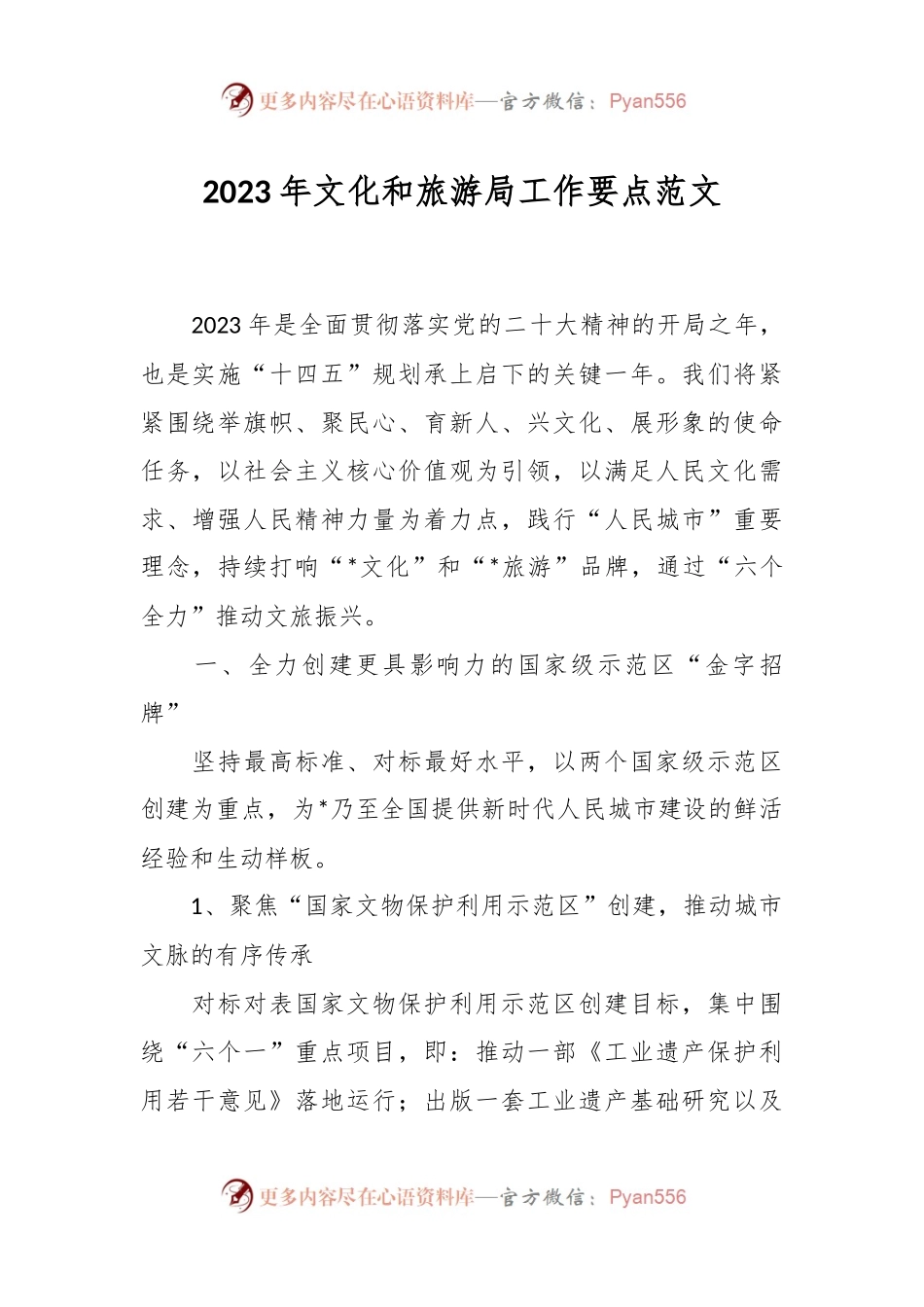 2023年文化和旅游局工作要点范文.docx_第1页