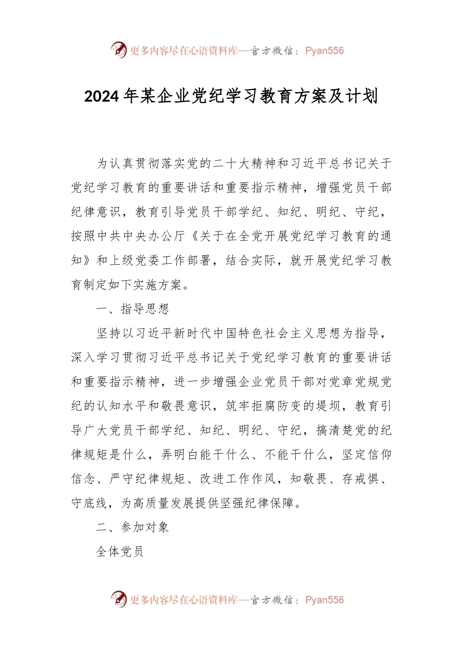 2024年某企业党纪学习教育方案及计划.docx_第1页