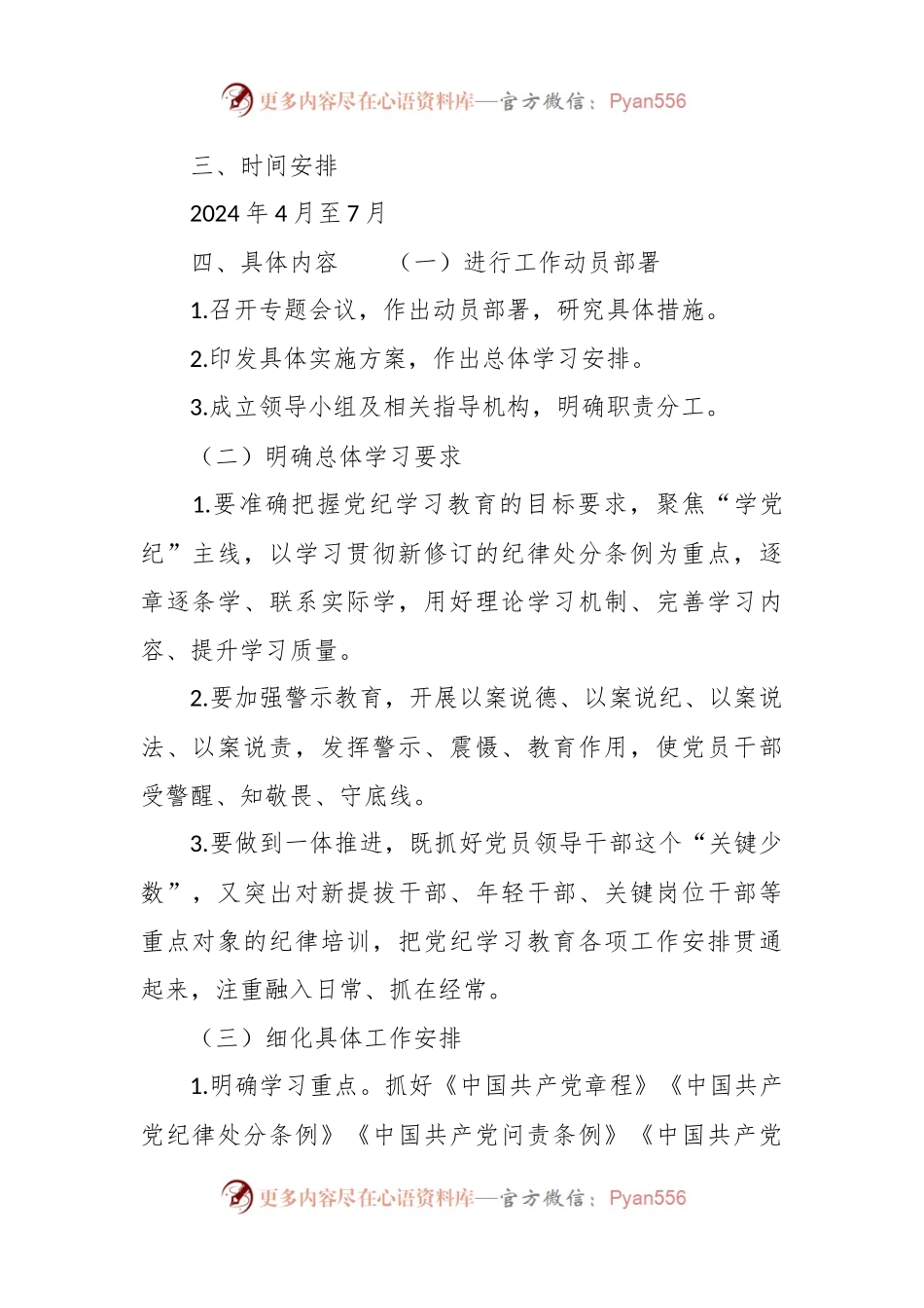 2024年某企业党纪学习教育方案及计划.docx_第2页