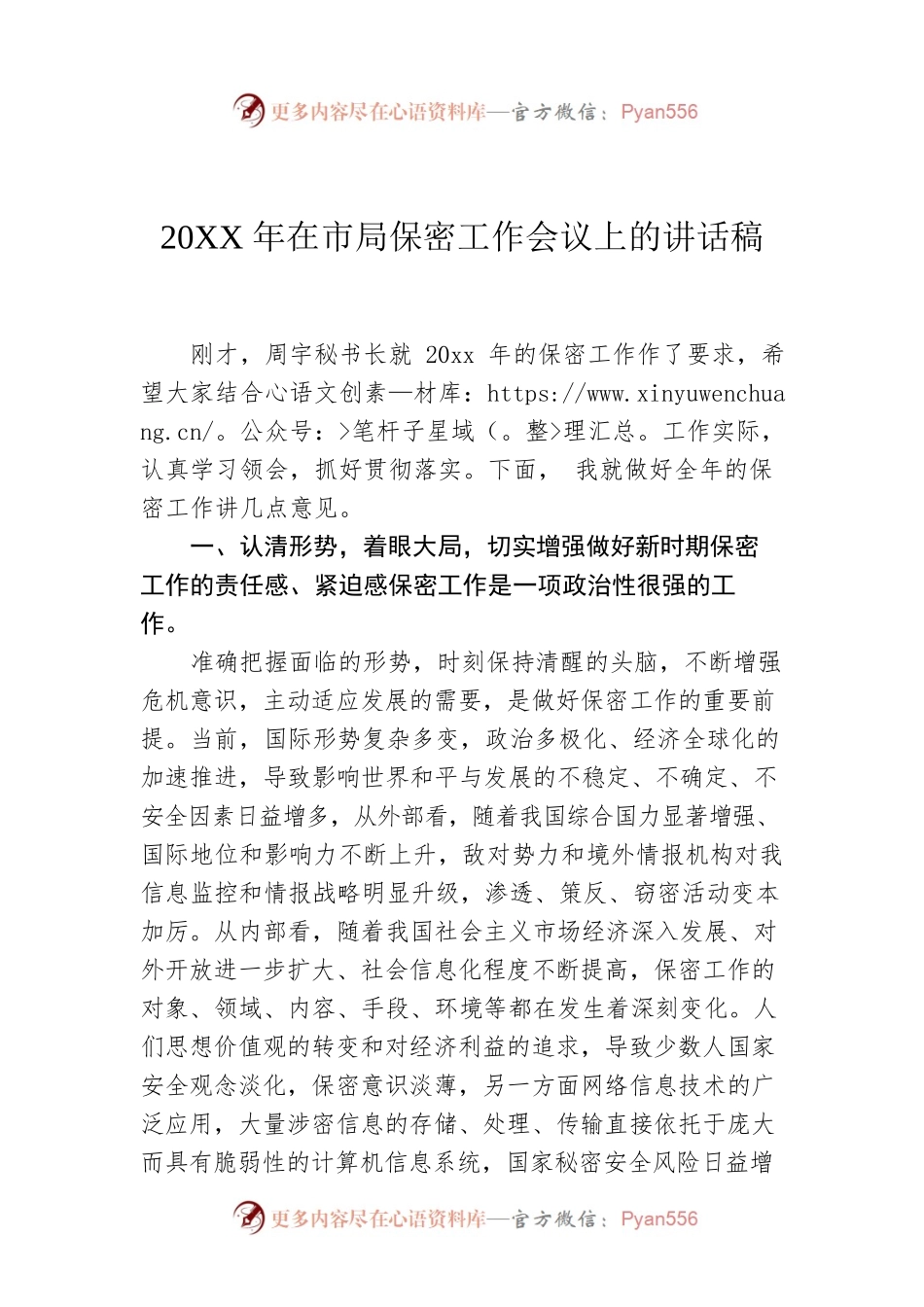 20XX年在市局保密工作会议上的讲话稿04.docx_第1页