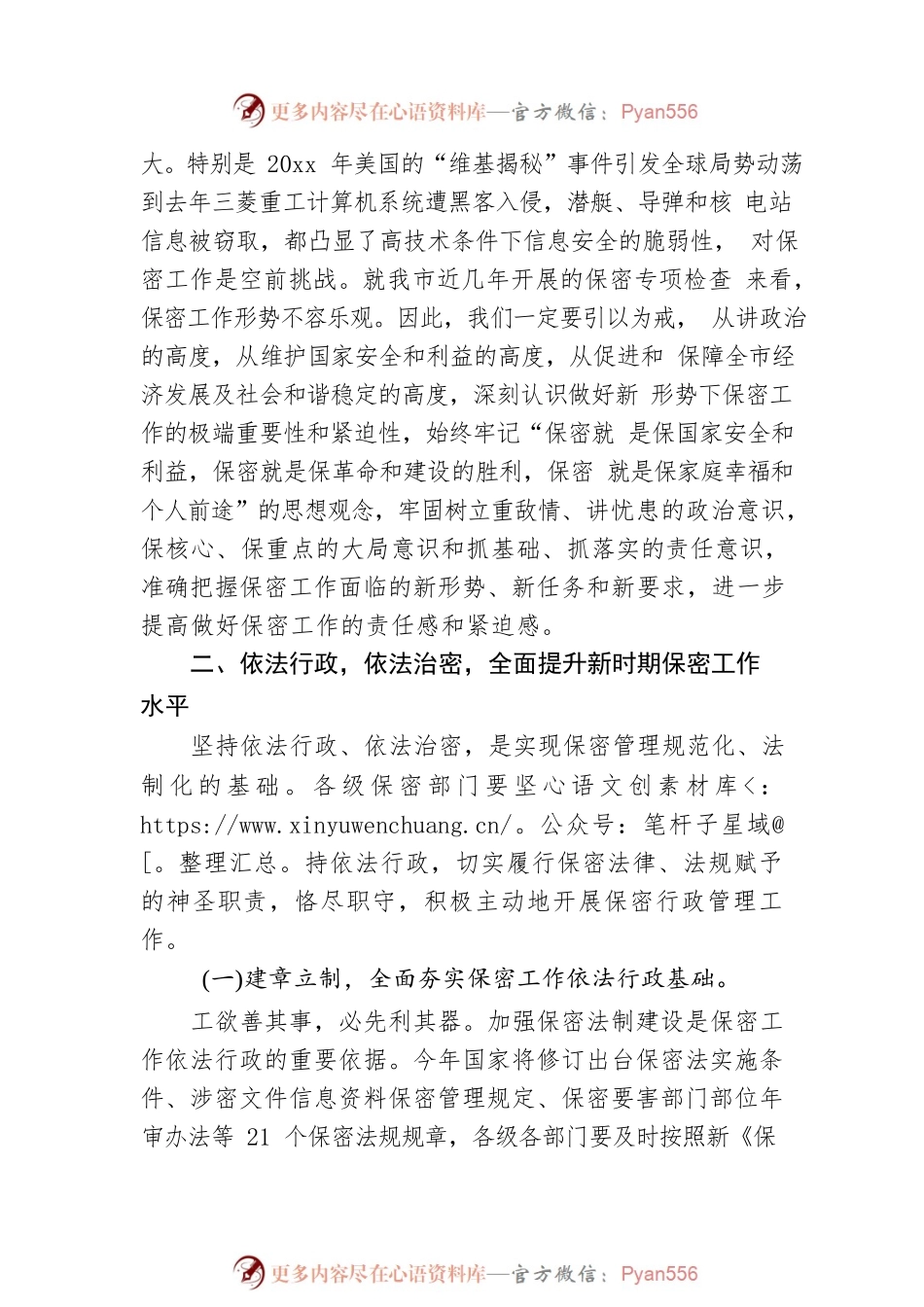 20XX年在市局保密工作会议上的讲话稿04.docx_第2页