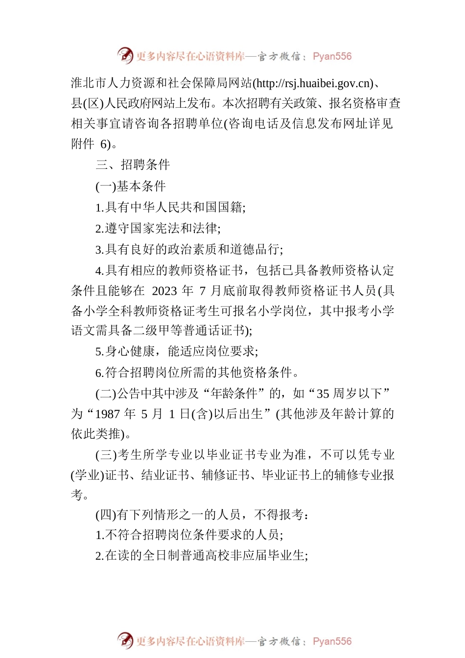 2023年度淮北市中小学新任教师公开招聘公告.docx_第2页