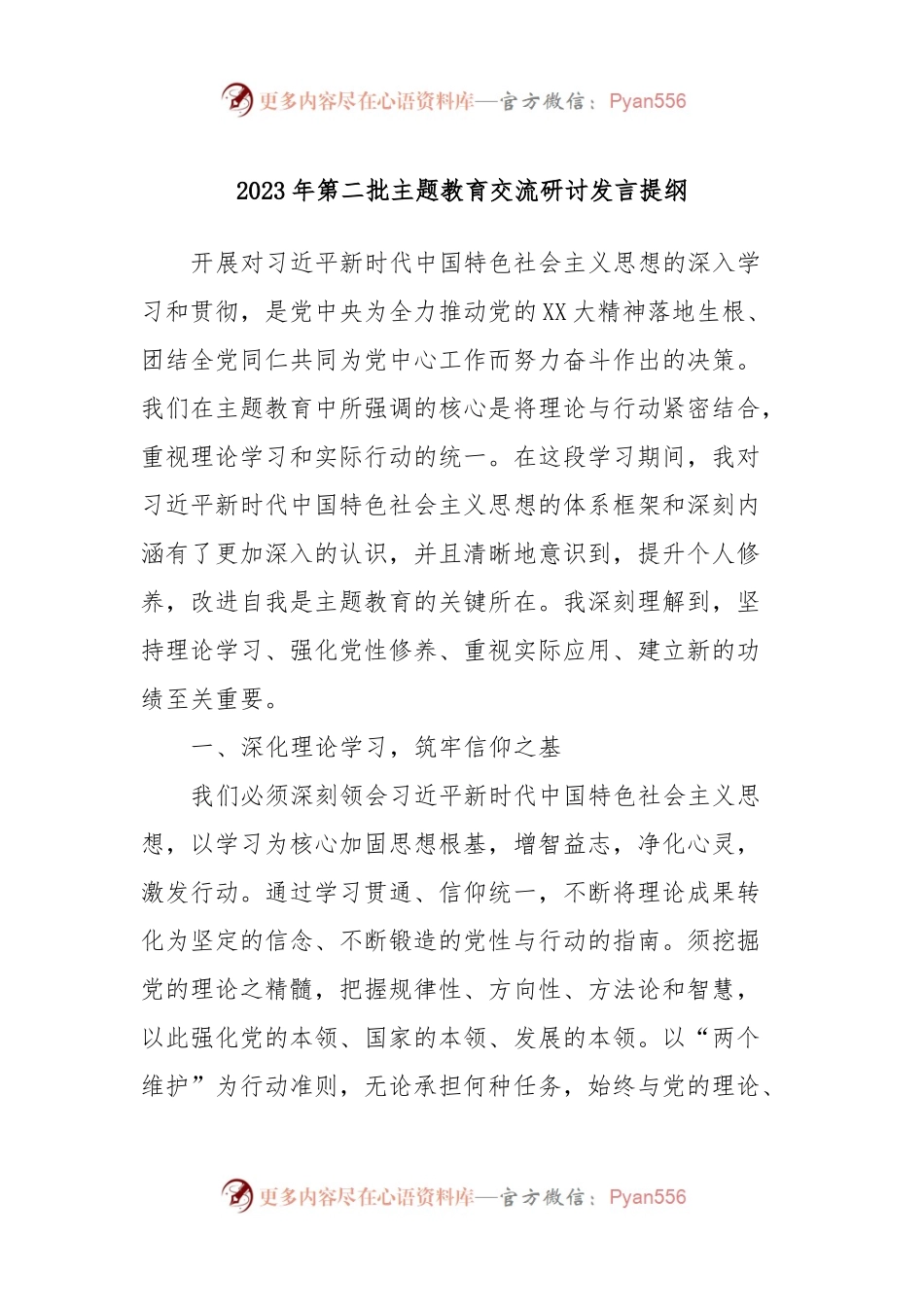 2023年第二批主题教育交流研讨发言提纲 (12).docx_第1页