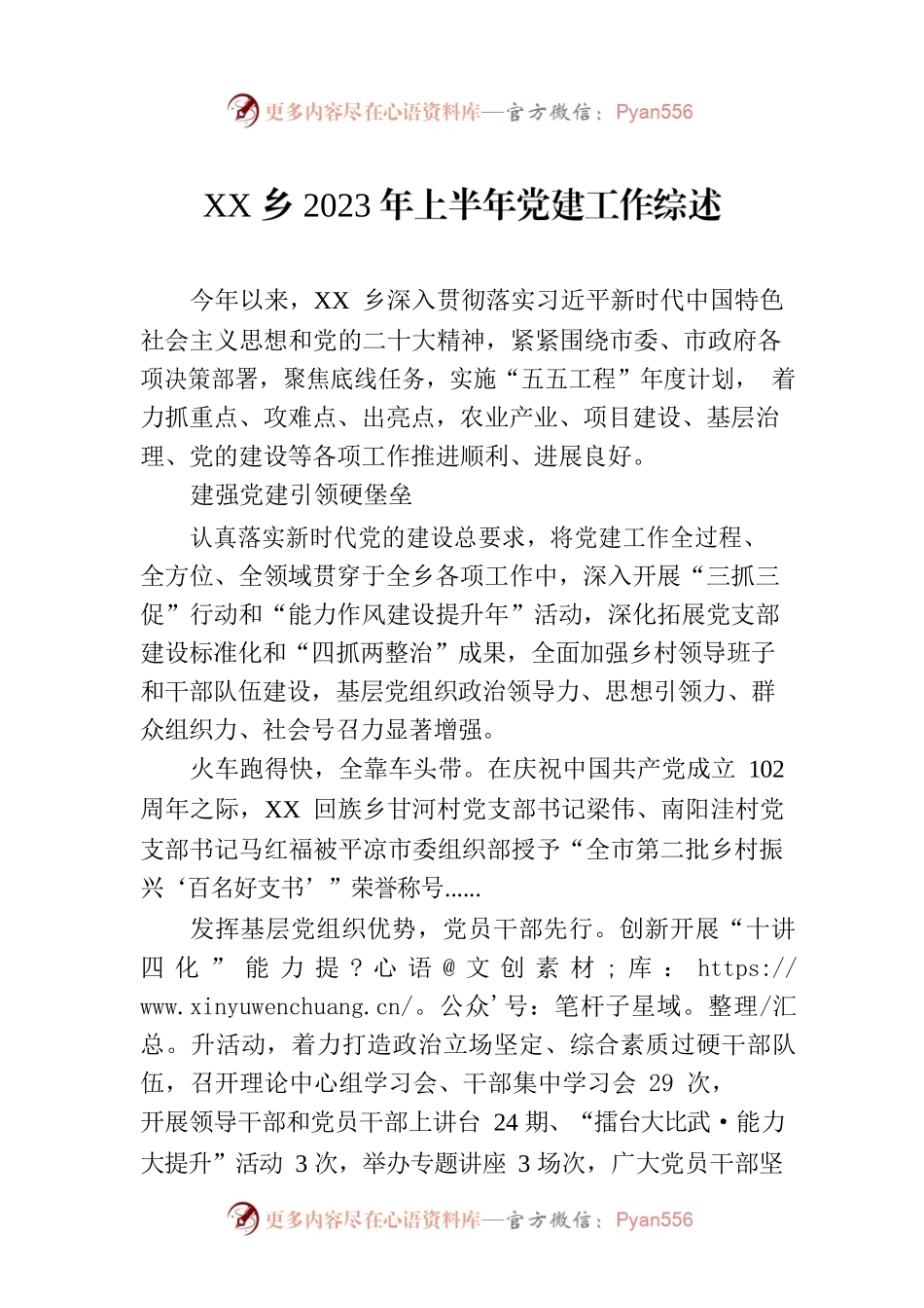 XX乡2023年上半年党建工作综述（20230801）.docx_第1页