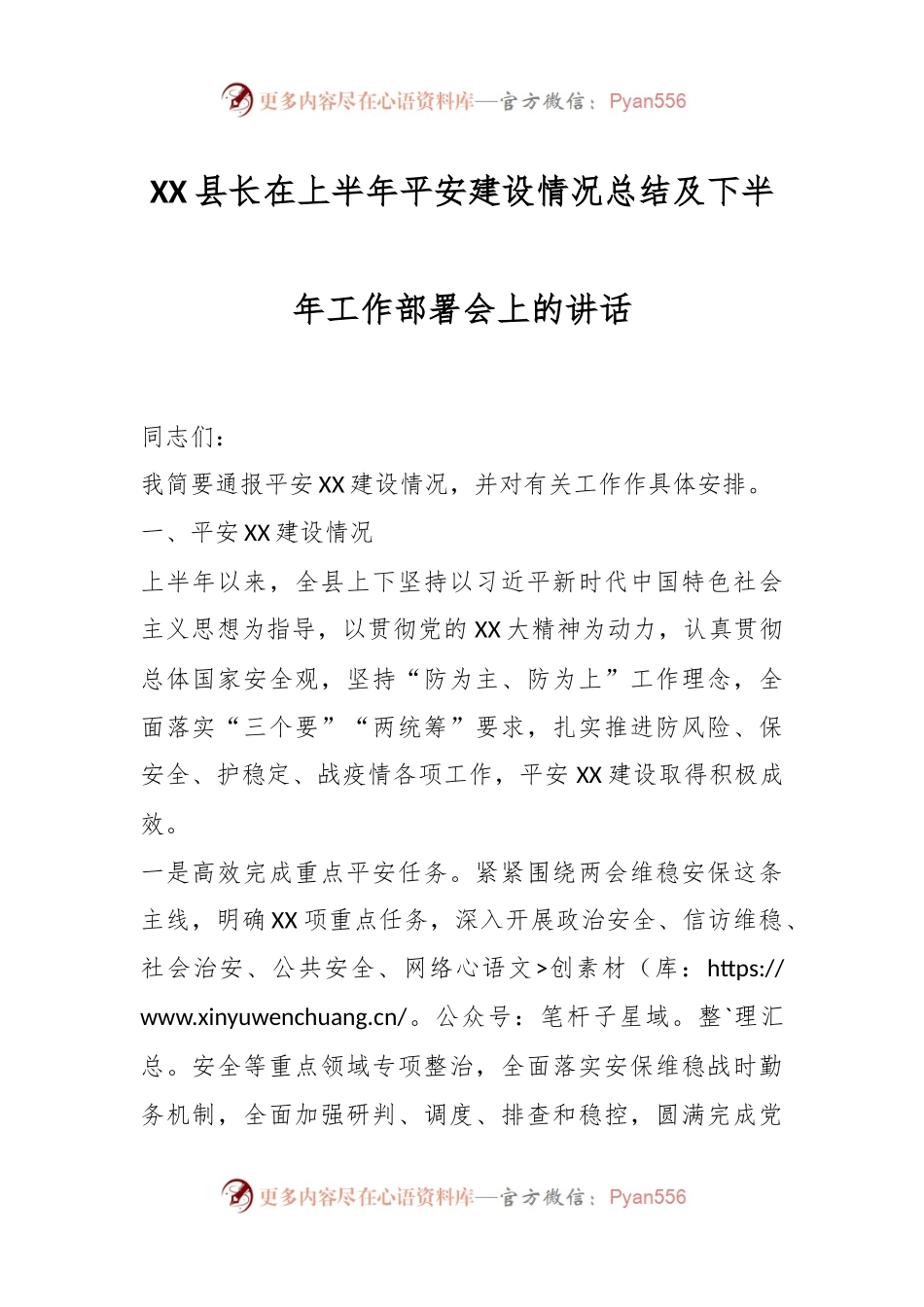 XX县长在上半年平安建设情况总结及下半年工作部署会上的讲话.docx_第1页