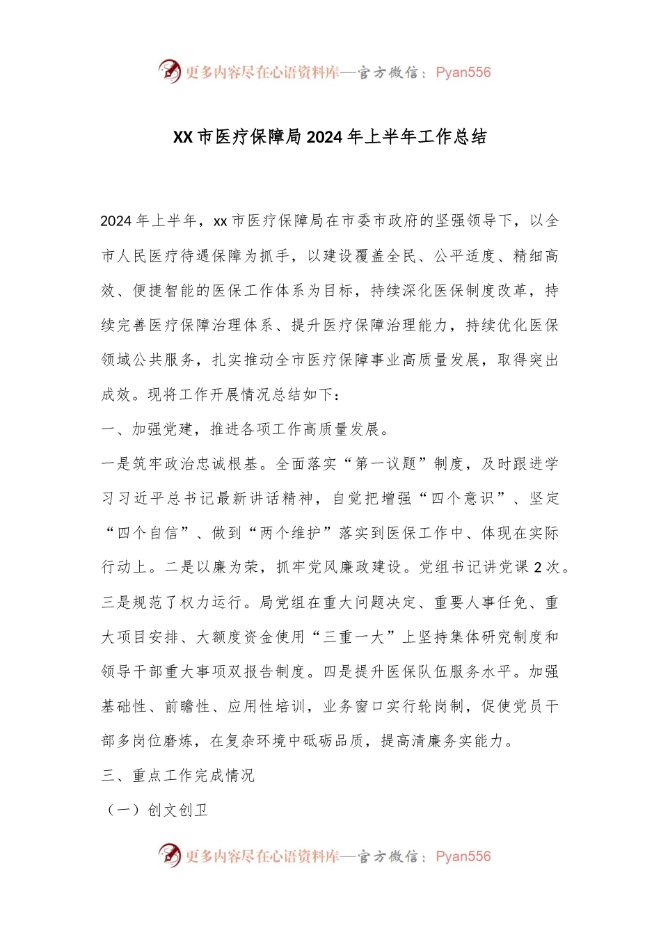 XX市医疗保障局2024年上半年工作总结.docx_第1页