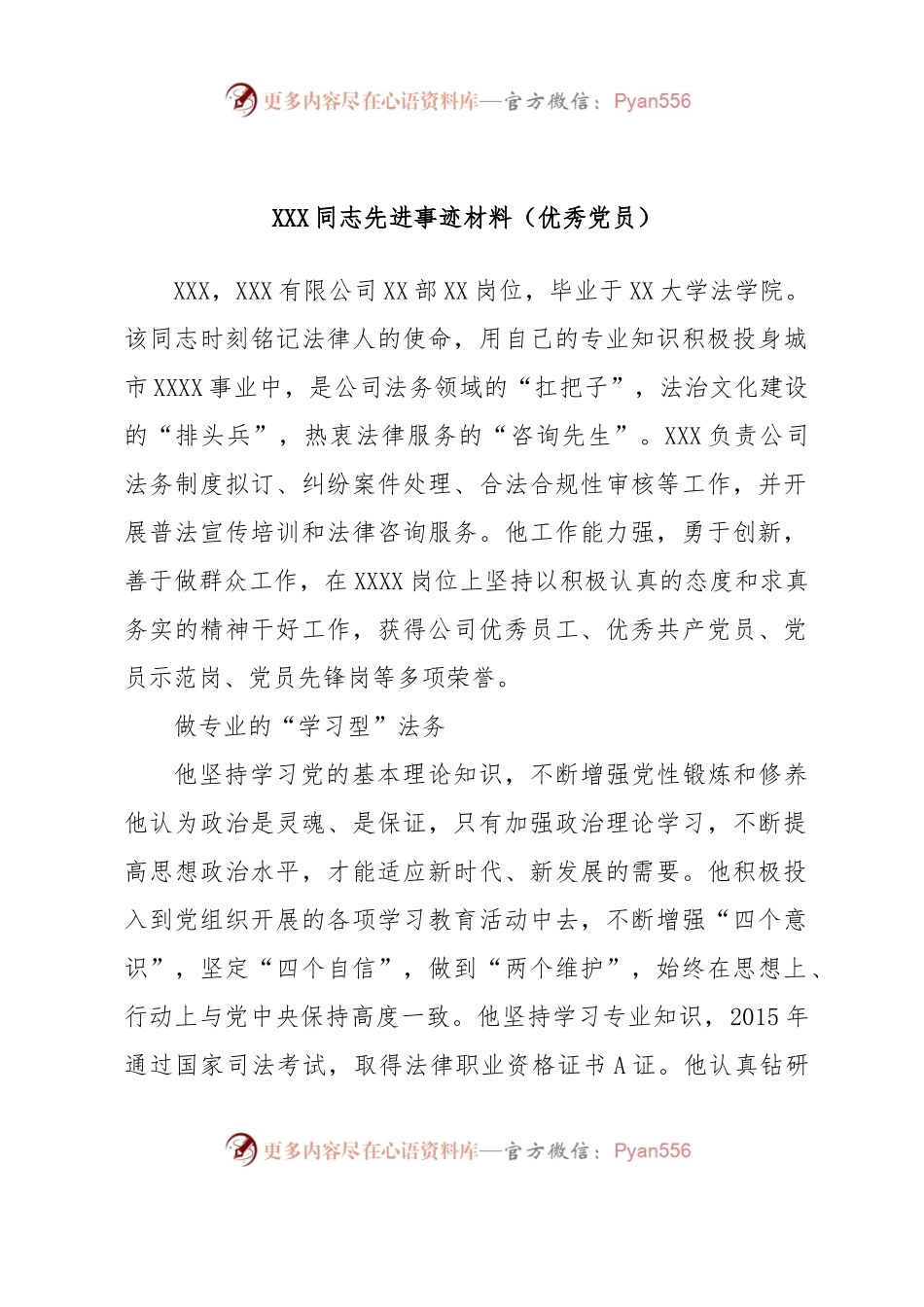 XXX同志先进事迹材料（优秀党员）.docx_第1页