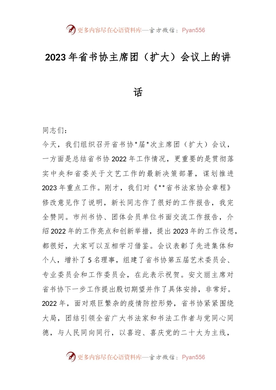 2023年省书协主席团（扩大）会议上的讲话.docx_第1页