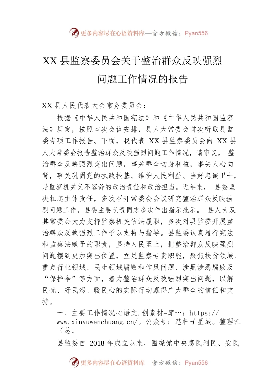 XX县监察委员会关于整治群众反映强烈问题工作情况的报告.docx_第1页