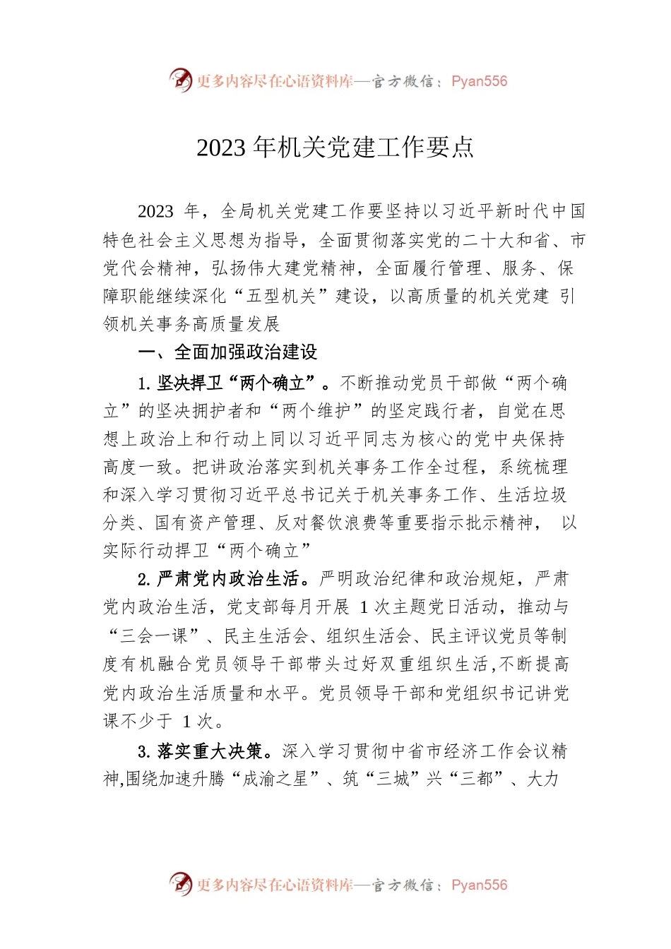 2023年机关党建工作要点（20230414）.docx_第1页