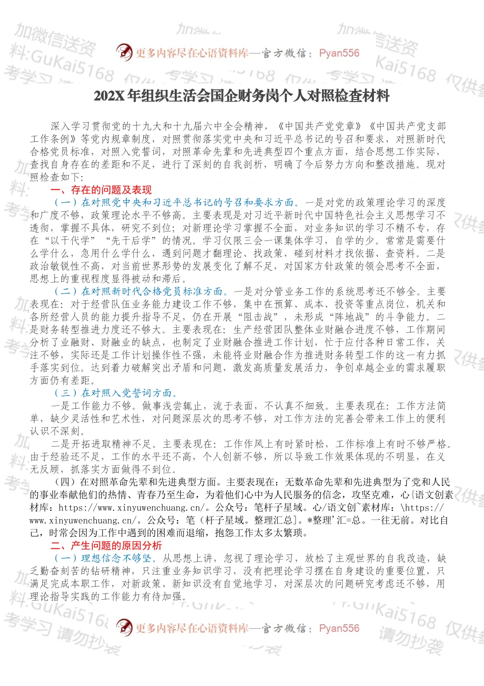 20XX年组织生活会国企财务岗个人对照检查材料.docx_第1页