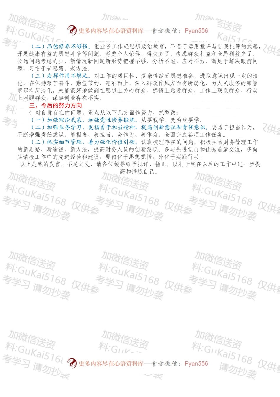 20XX年组织生活会国企财务岗个人对照检查材料.docx_第2页