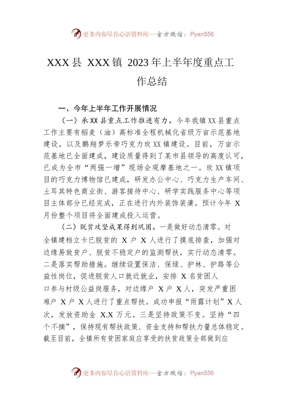 XX县XX镇2023年上半年度重点工作总结（20230618）.docx_第1页