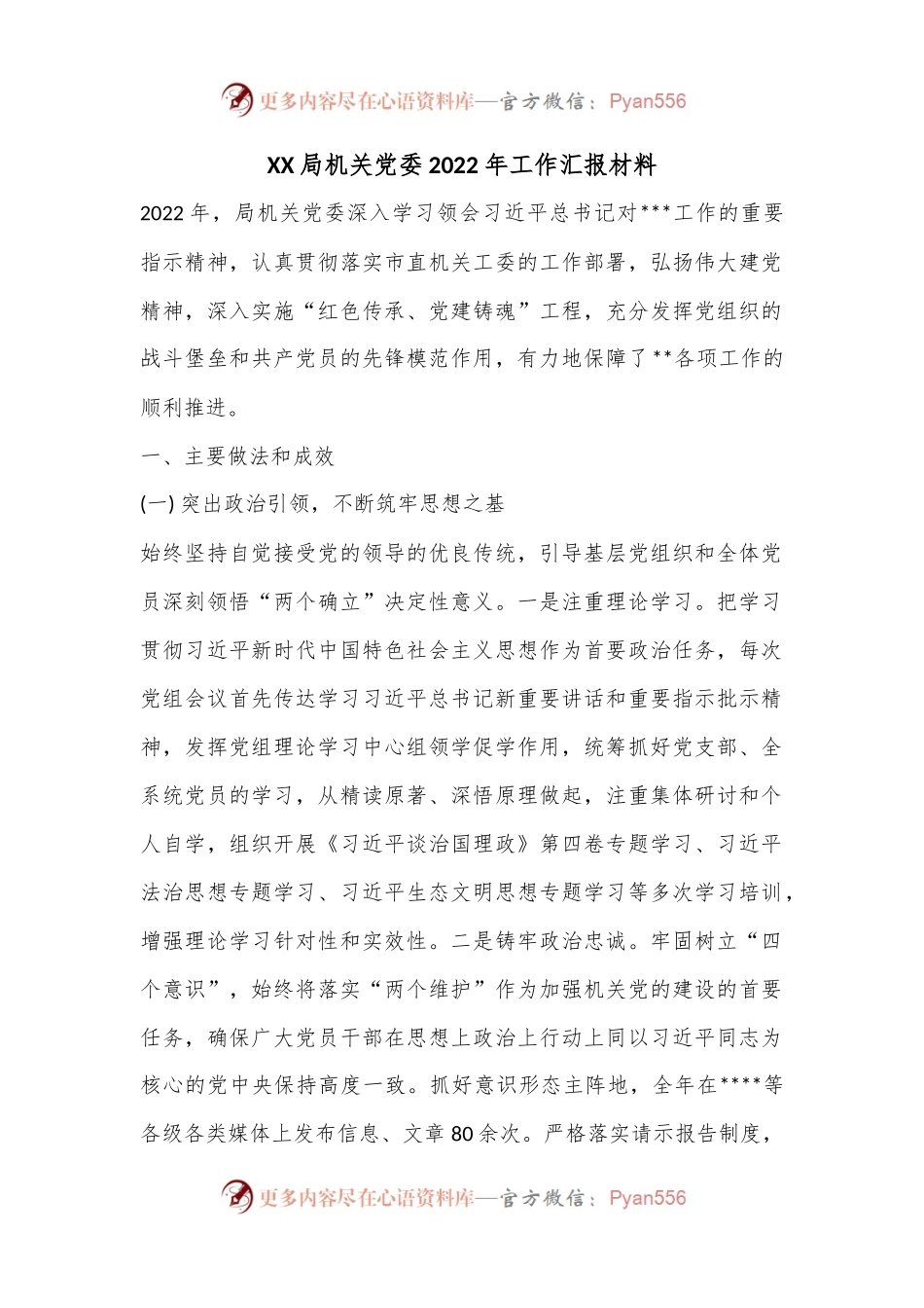 XX局机关党委2022年工作汇报材料.docx_第1页