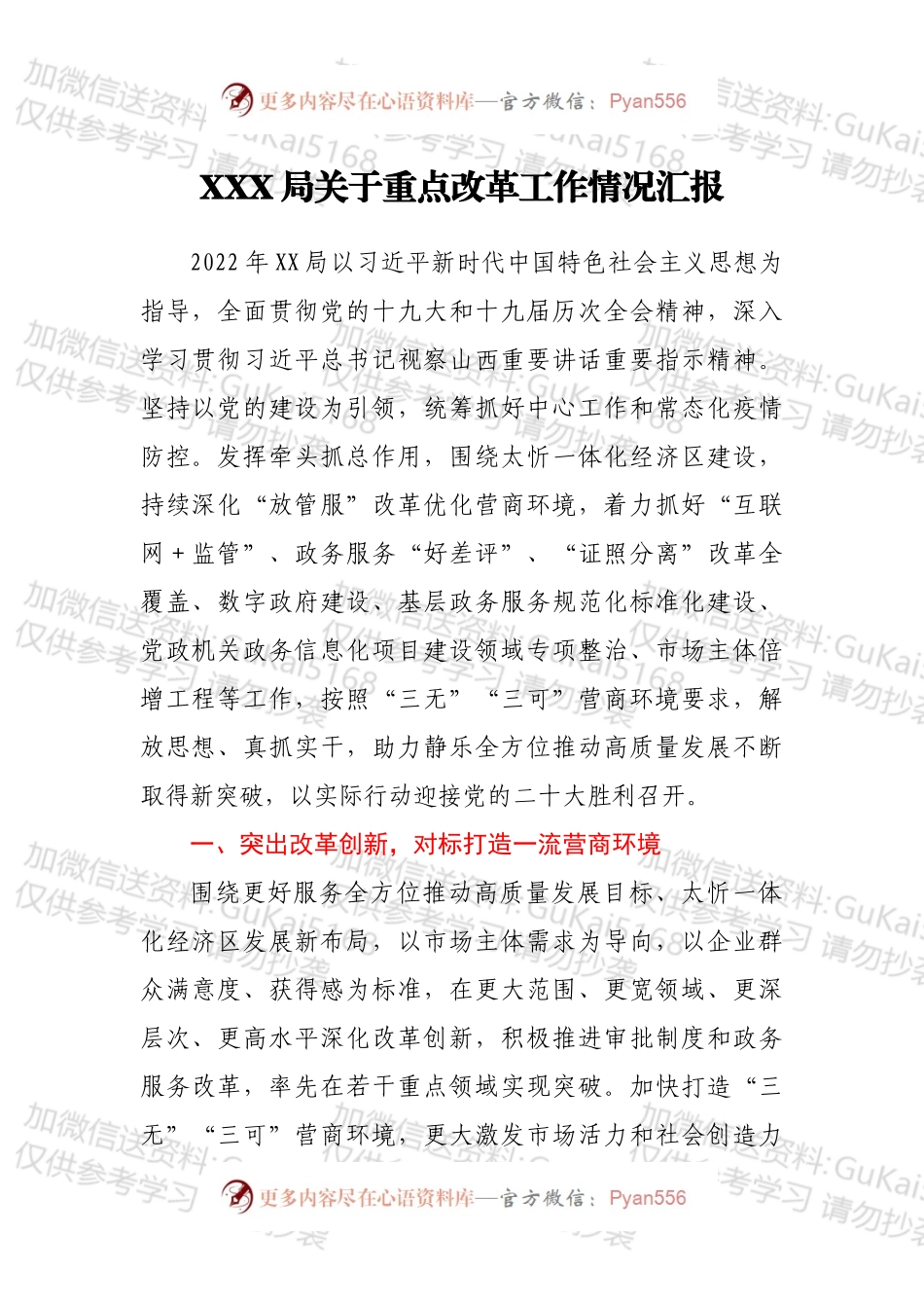 XXX局关于重点改革工作情况汇报.docx_第1页