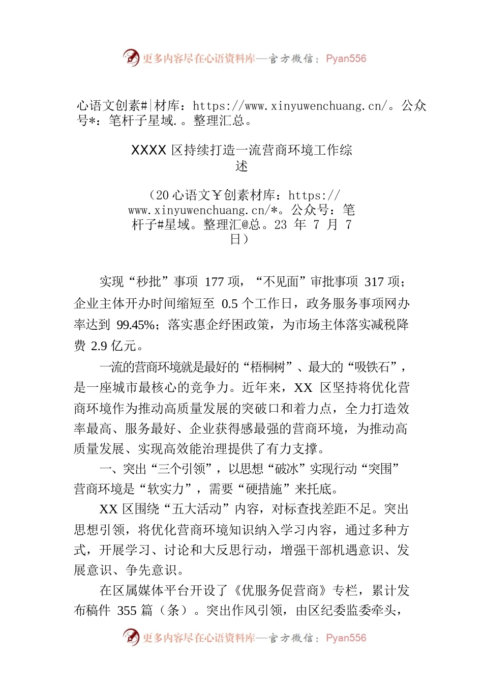 XXXX区持续打造一流营商环境工作综述.docx_第1页
