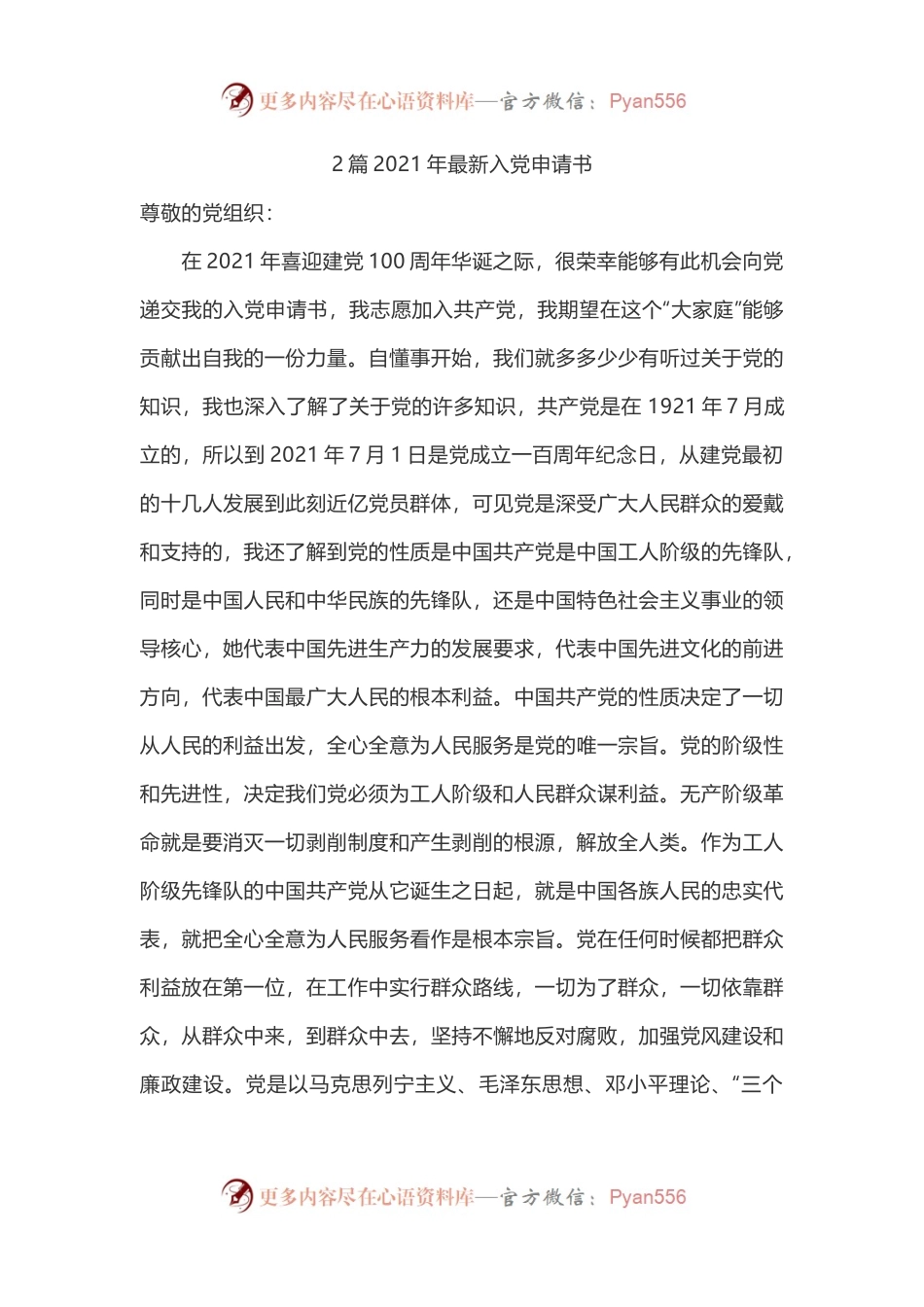 2篇2021年最新入党申请书.docx_第1页