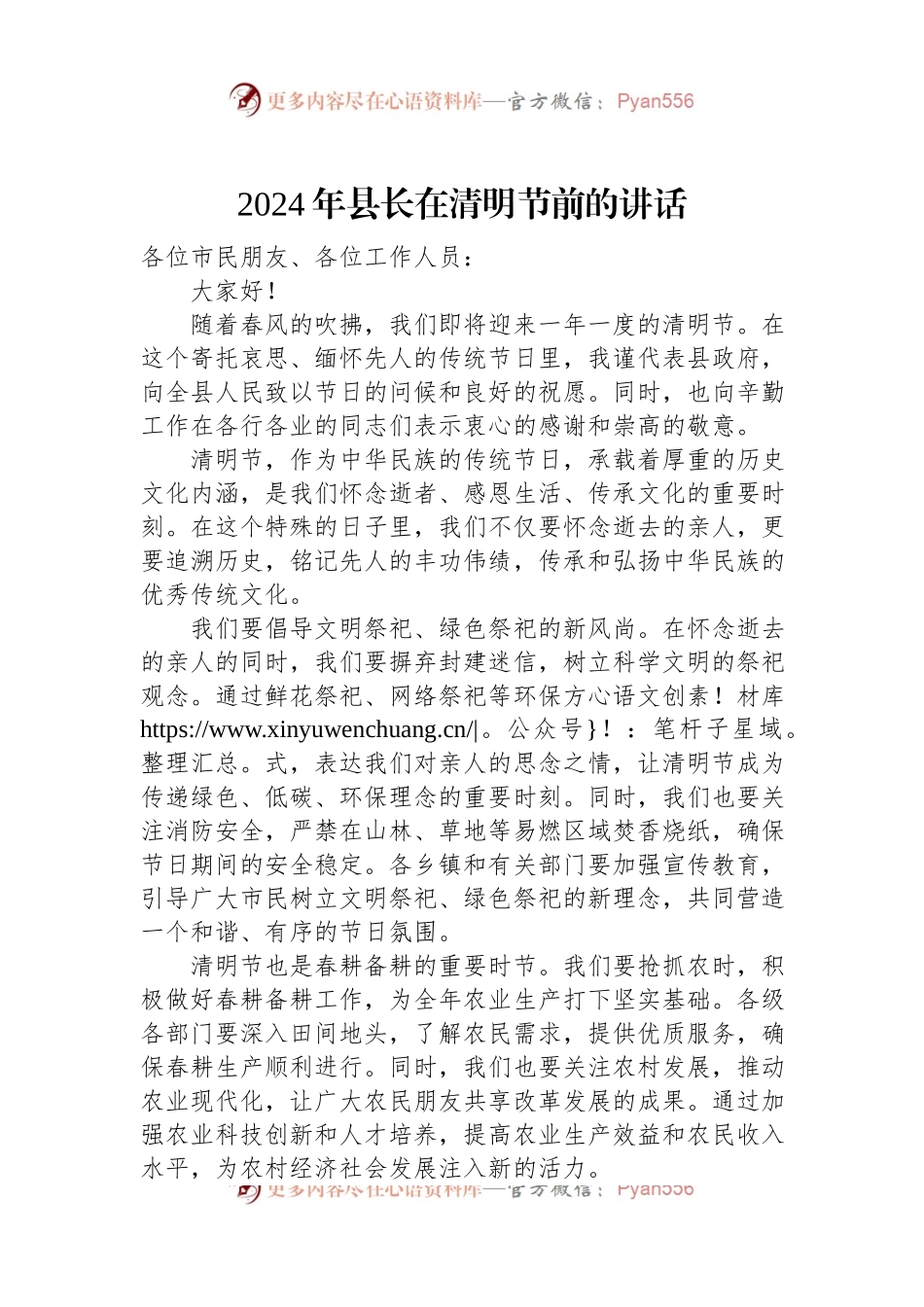 2024年县长在清明节前的讲话稿.docx_第1页