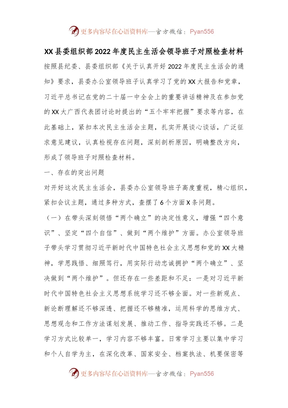 XX县委组织部2022年度民主生活会领导班子对照检查材料.docx_第1页