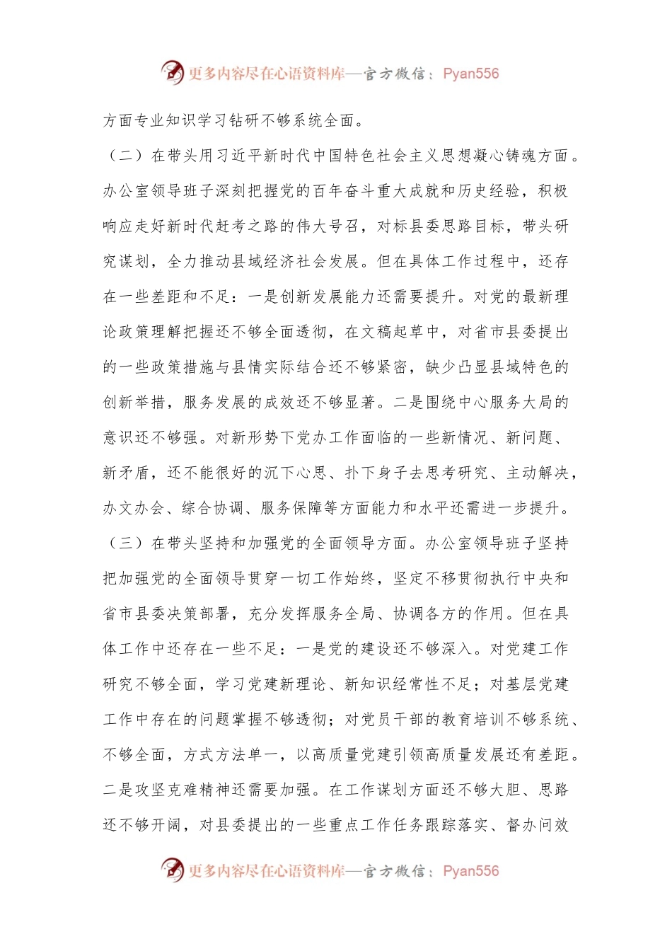 XX县委组织部2022年度民主生活会领导班子对照检查材料.docx_第2页