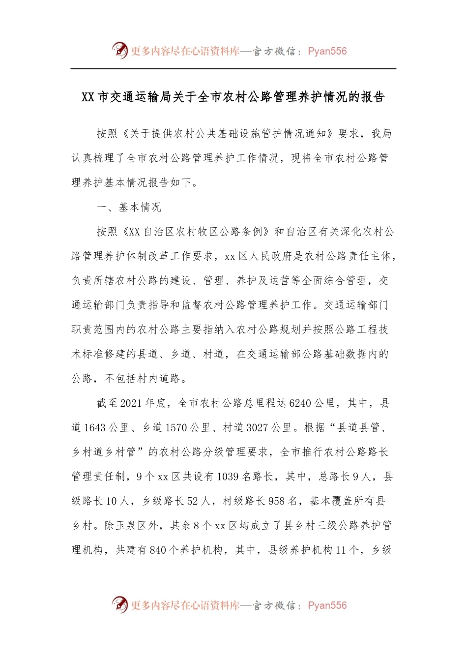 XX市交通运输局关于全市农村公路管理养护情况的报告.docx_第1页