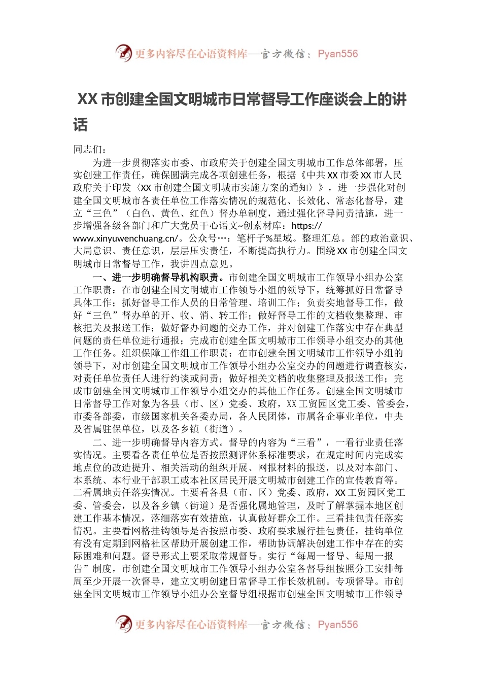 XX市创建全国文明城市日常督导工作座谈会上的讲话.docx_第1页