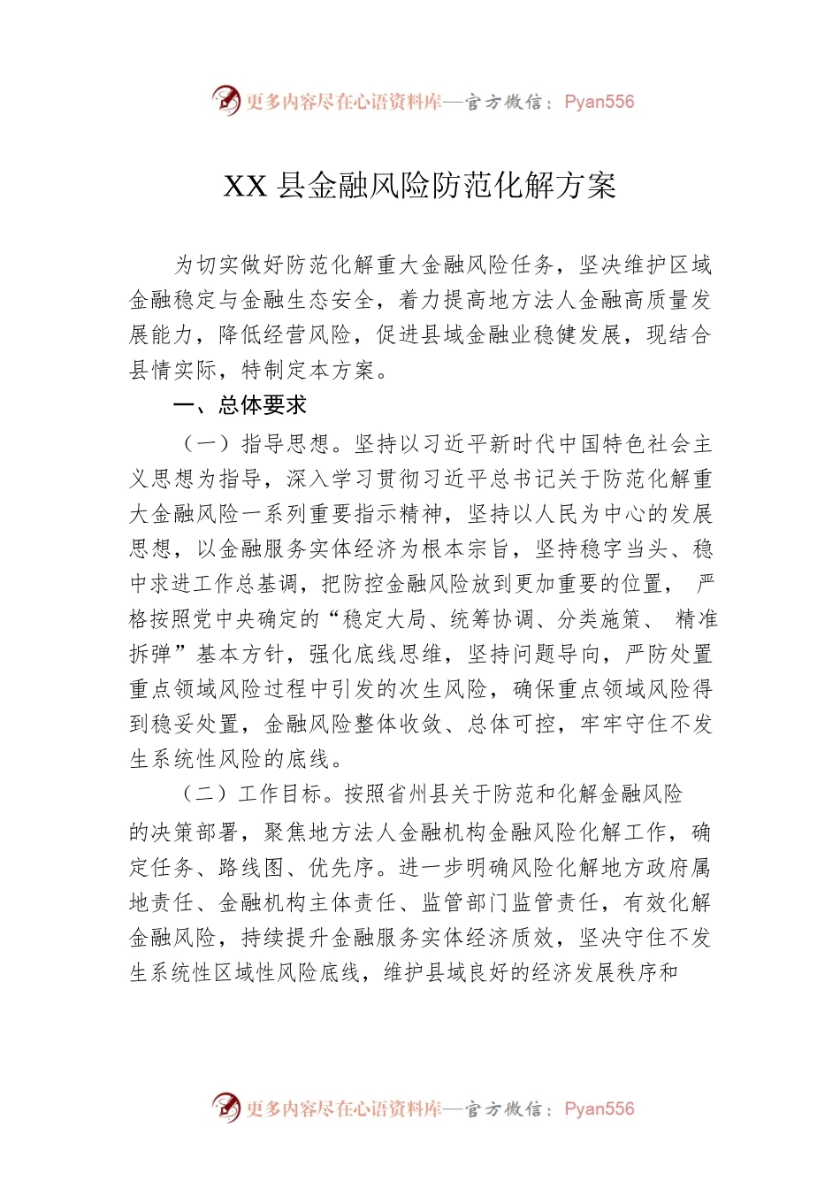 XX县金融风险防范化解方案.docx_第1页