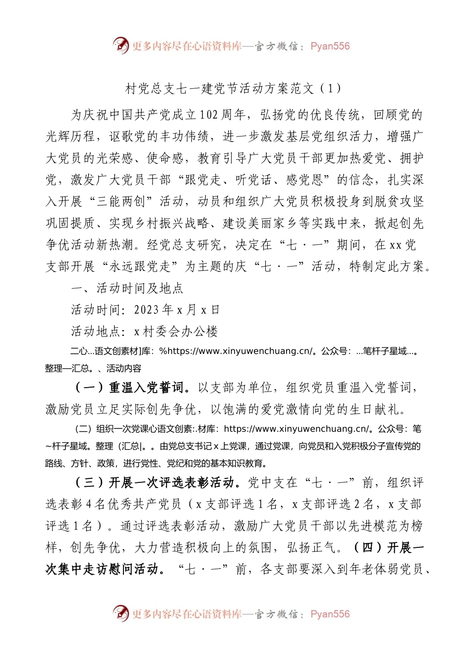 2篇村党总支七一建党节活动方案支部.docx_第1页
