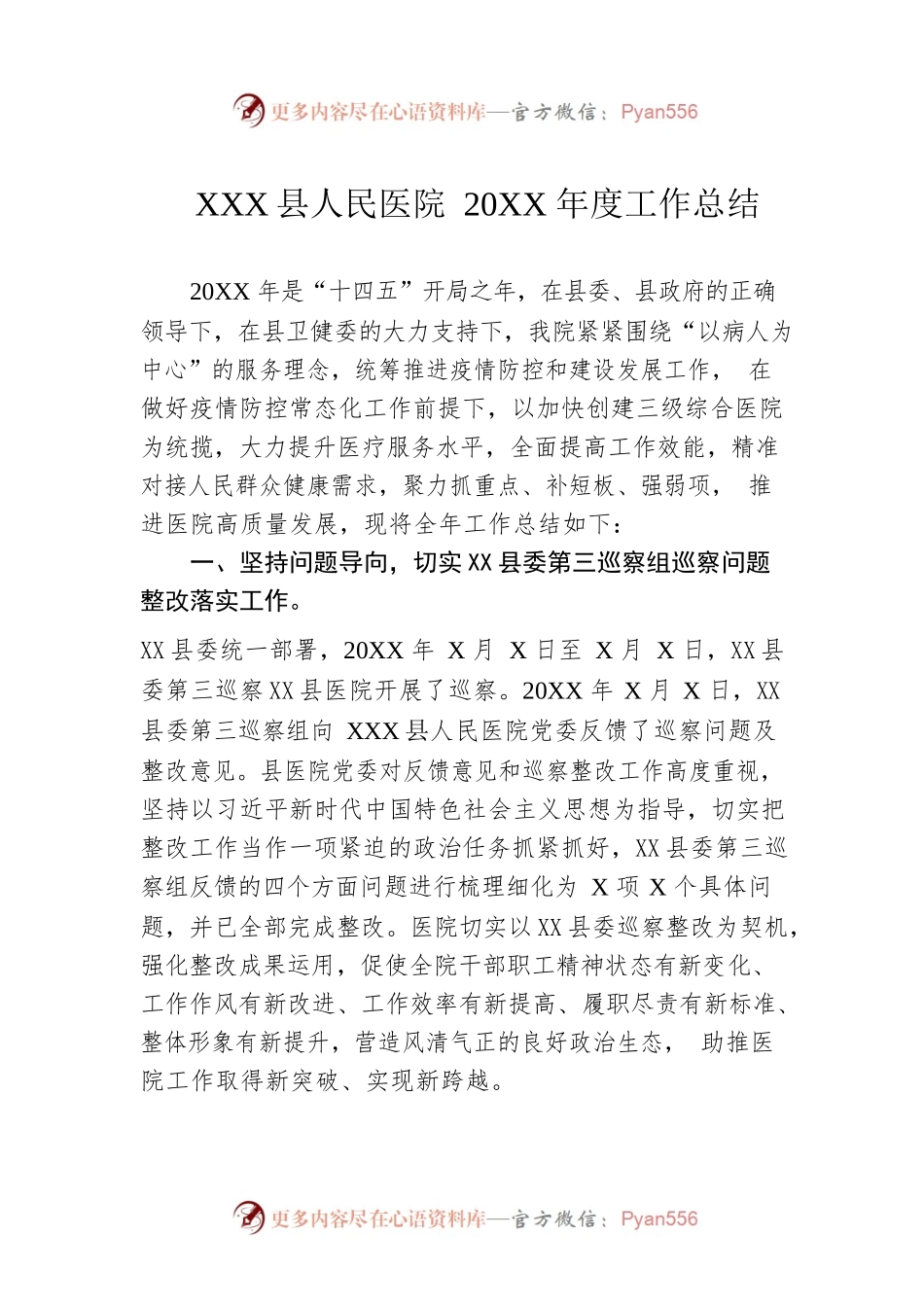 XX县人民医院20XX年度工作总结.docx_第1页