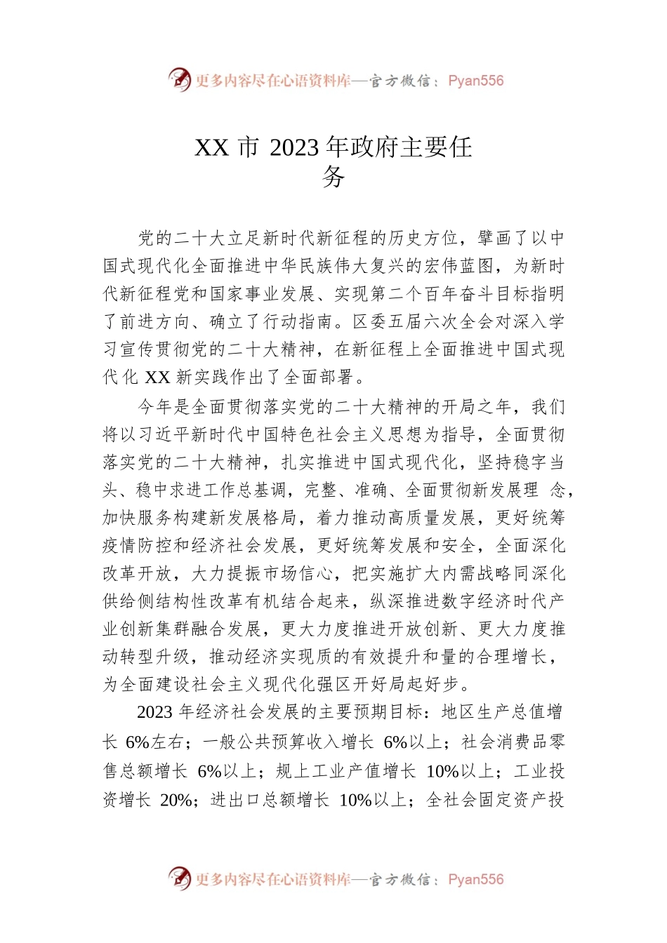 XX市2023年政府主要任务（20230110）.docx_第1页
