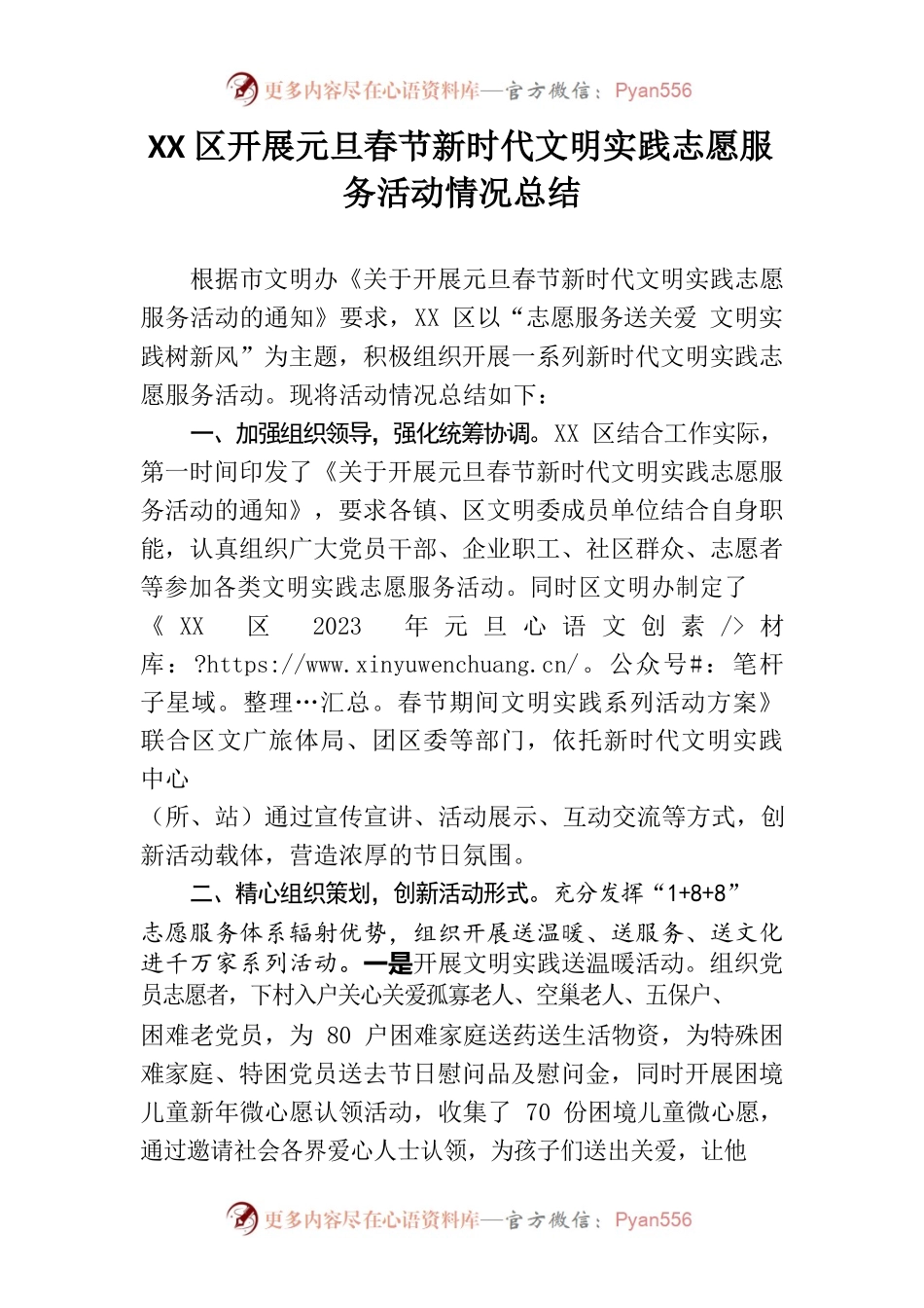 XX区开展元旦春节新时代文明实践志愿服务活动情况总结.docx_第1页