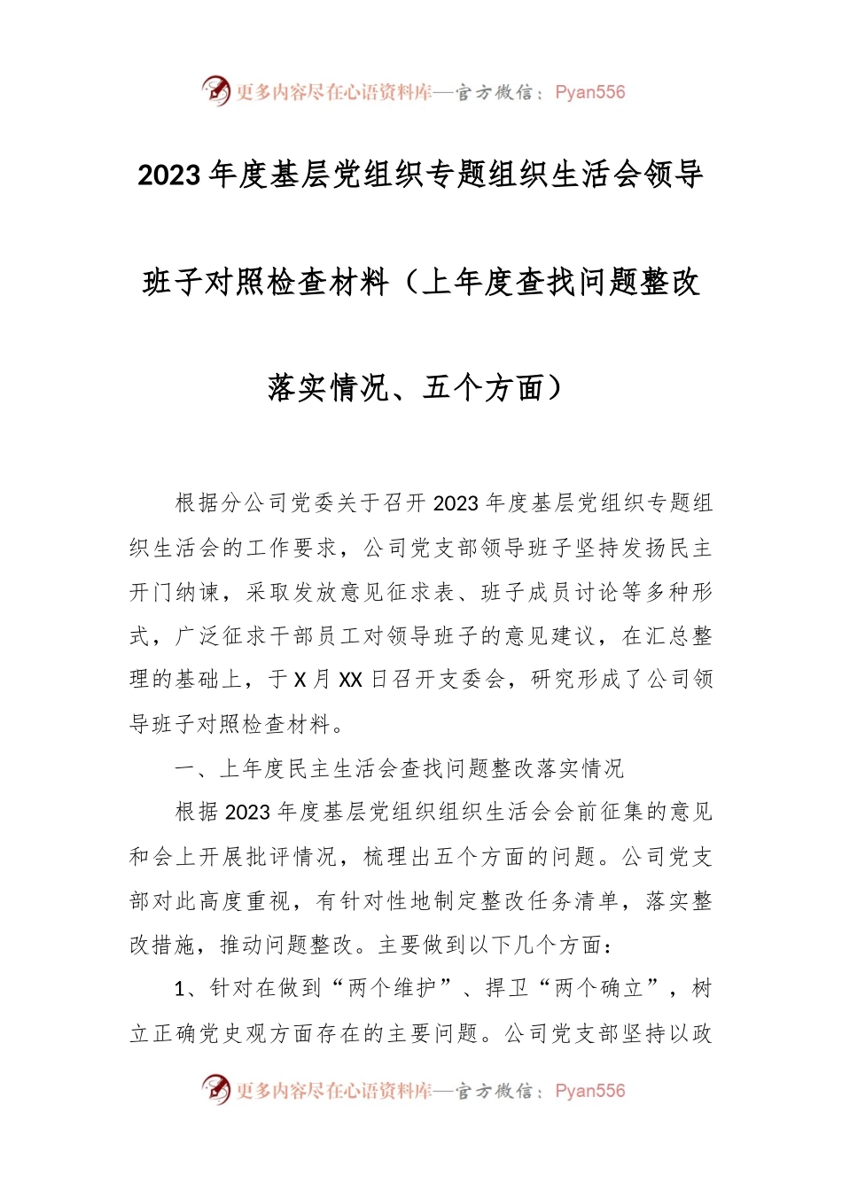 2023年度基层党组织专题组织生活会领导班子对照检查材料（上年度查找问题整改落实情况、五个方面）.docx_第1页