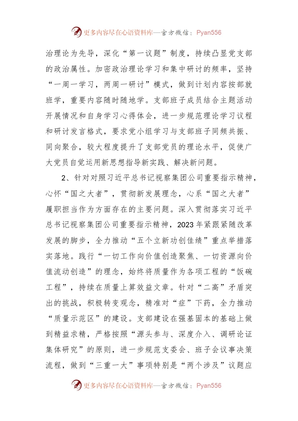 2023年度基层党组织专题组织生活会领导班子对照检查材料（上年度查找问题整改落实情况、五个方面）.docx_第2页