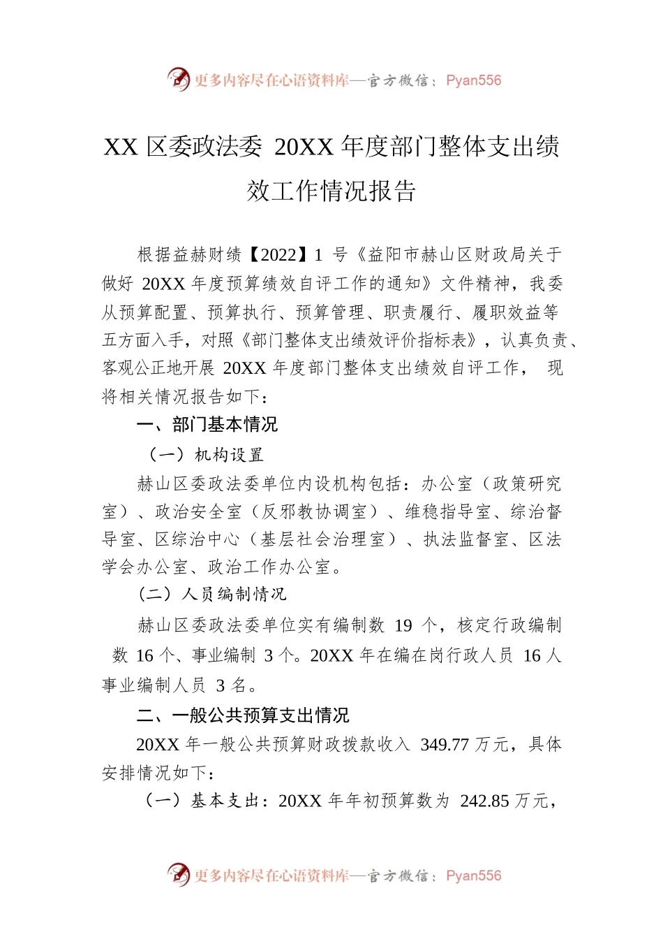 XX区委政法委20XX年度部门整体支出绩效工作情况报告（20220530）.docx_第1页