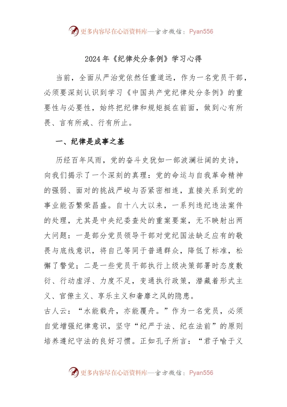 2024年《纪 律处分条例》学习心得.docx_第1页