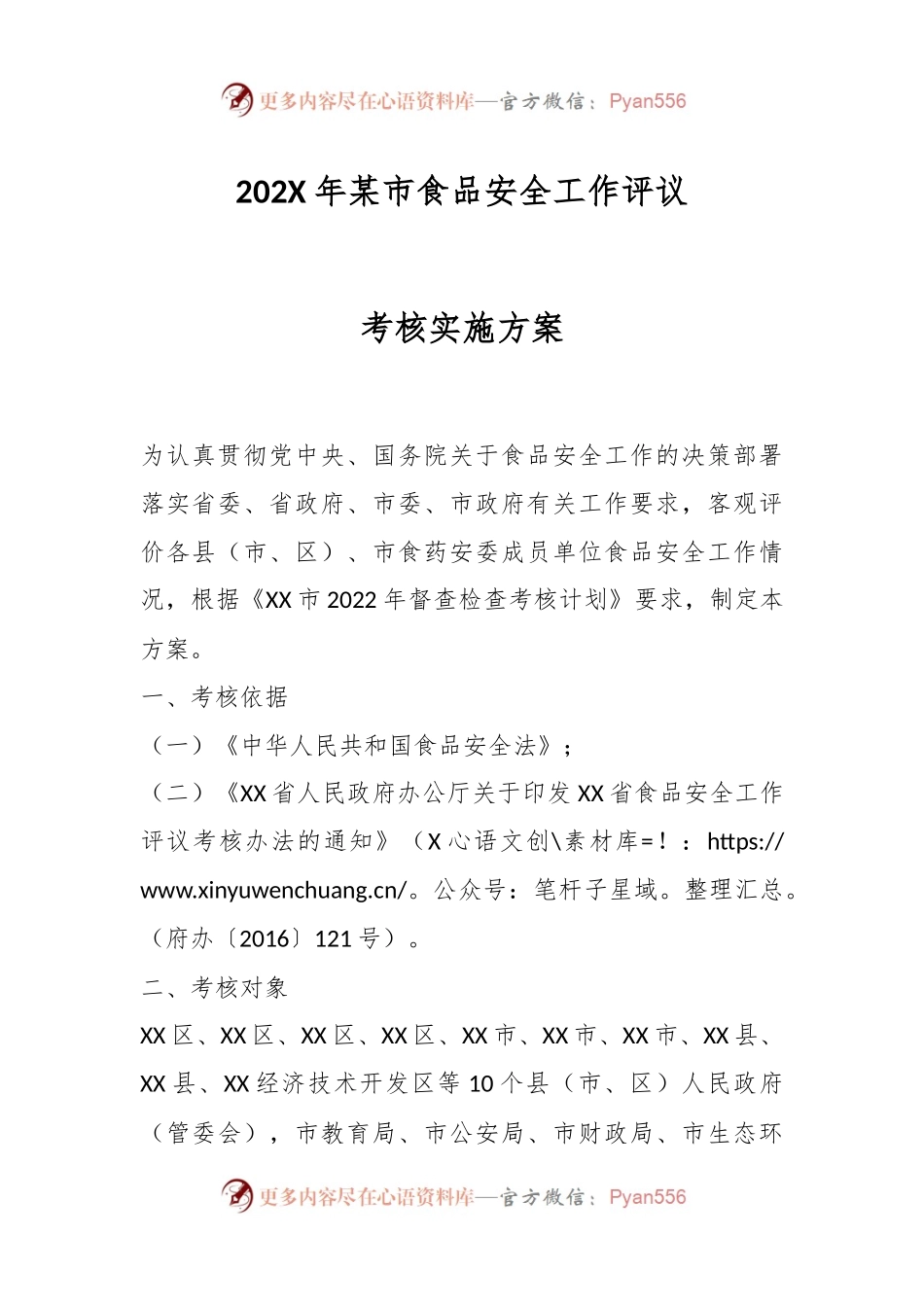 202X年某市食品安全工作评议考核实施方案.docx_第1页