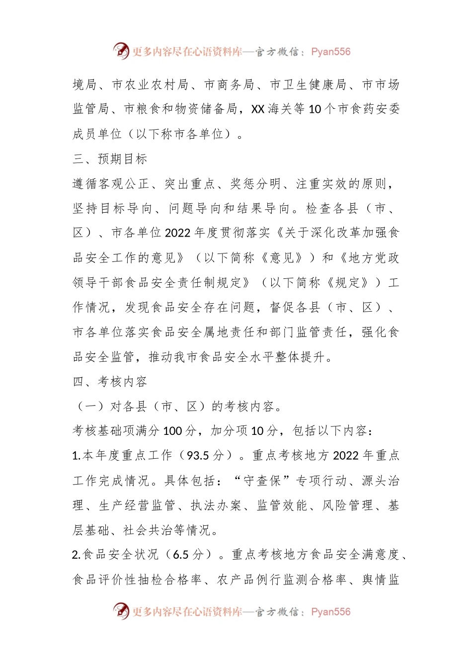 202X年某市食品安全工作评议考核实施方案.docx_第2页
