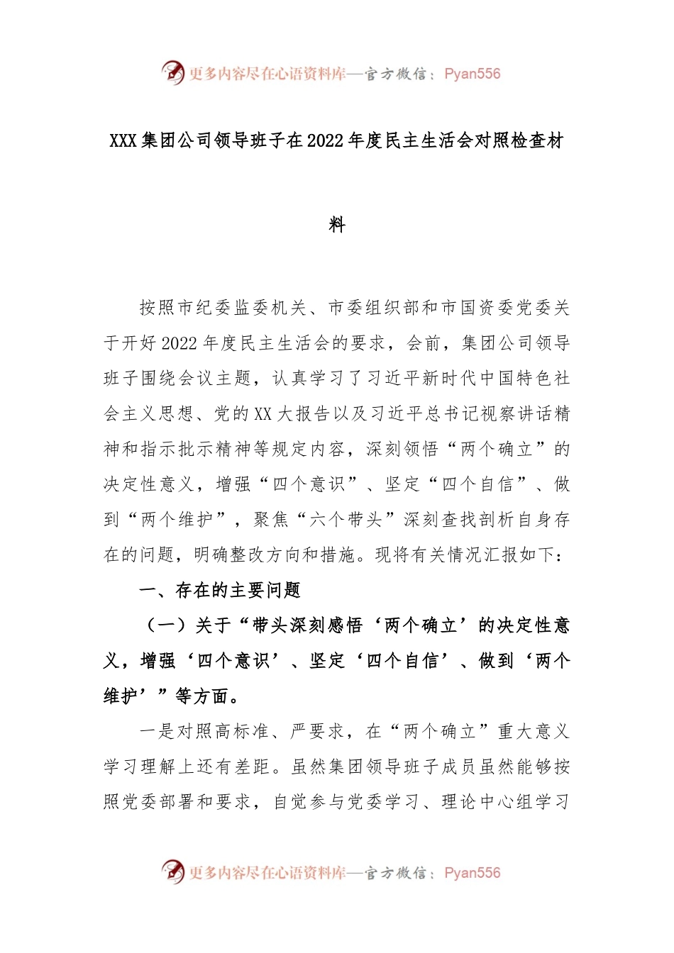XXX集团公司领导班子在2022年度民主生活会对照检查材料.docx_第1页