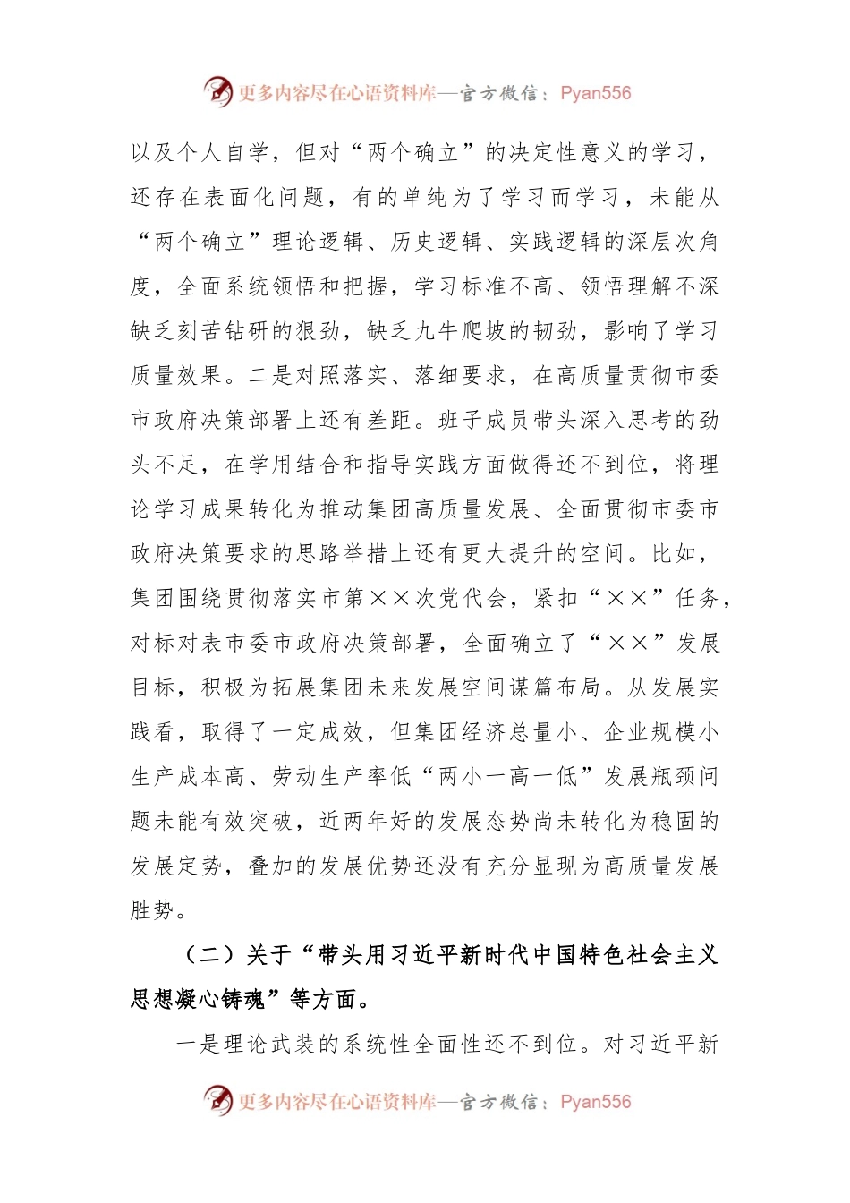 XXX集团公司领导班子在2022年度民主生活会对照检查材料.docx_第2页