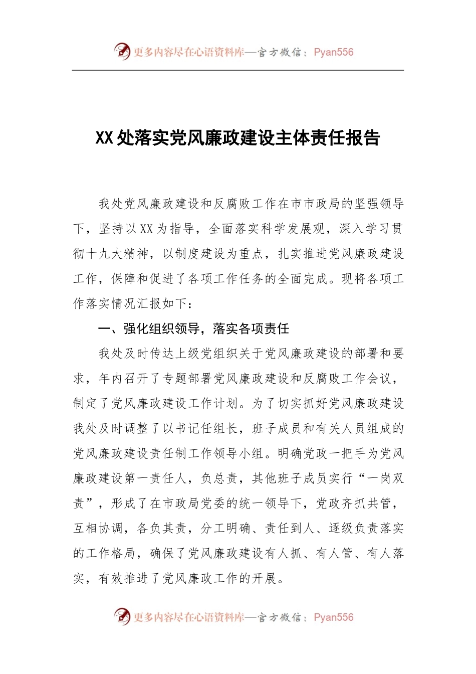 XX处落实党风廉政建设主体责任报告.docx_第1页