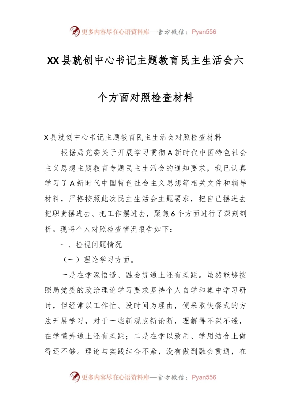 XX县就创中心书记主题教育民主生活会六个方面对照检查材料.docx_第1页
