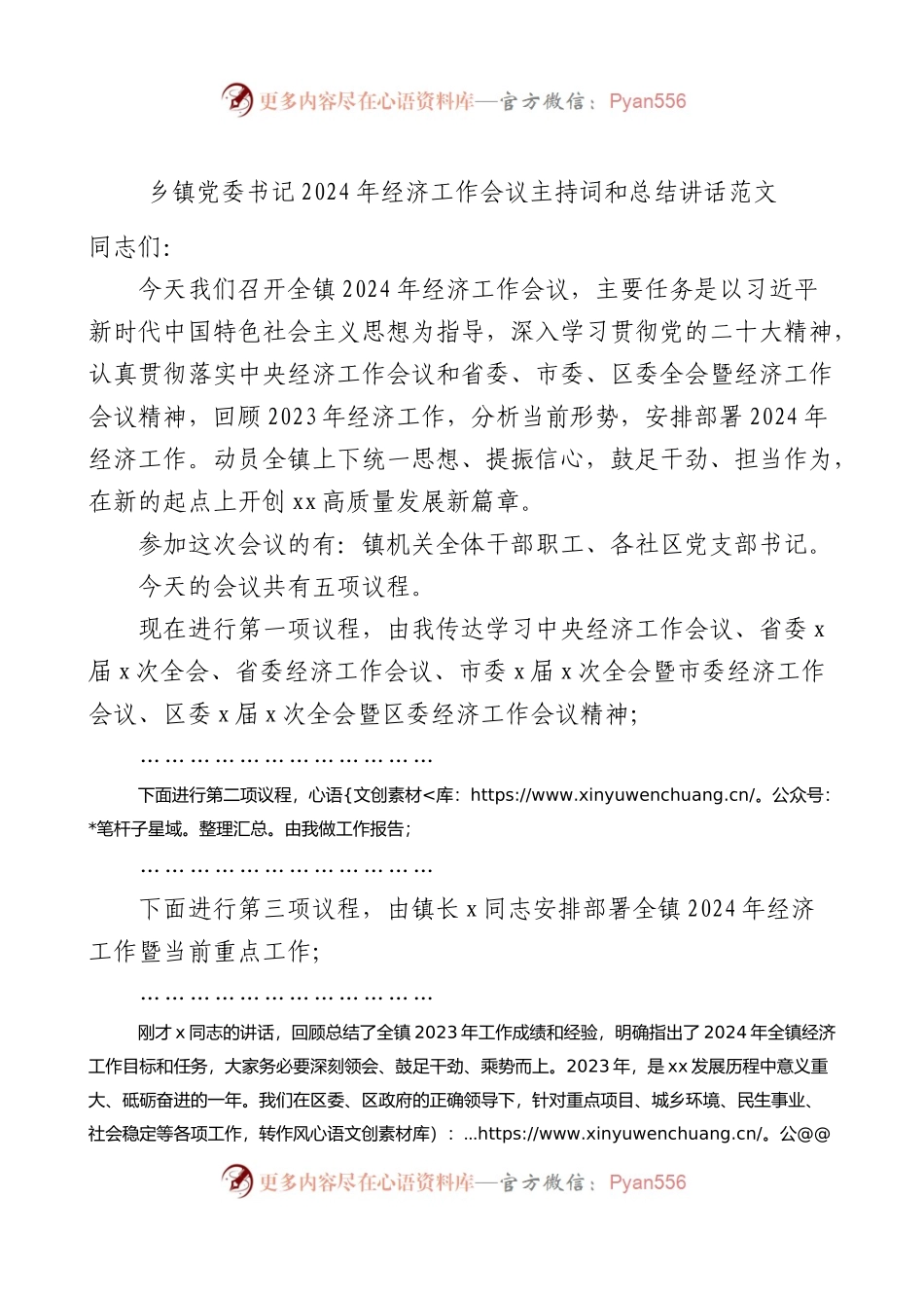 2024年经济工作会议主持词和讲话.docx_第1页