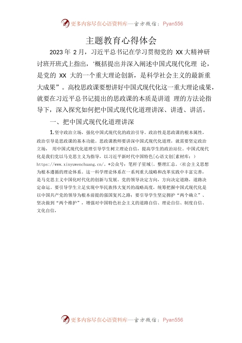 XX学校单位主题教育心得体会.docx_第1页