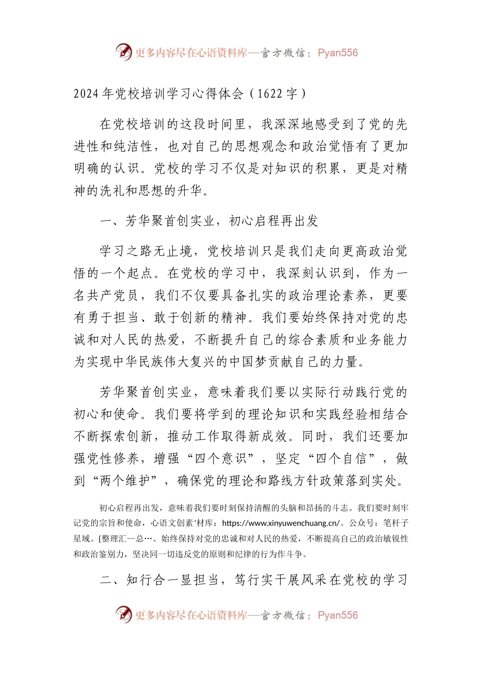 2024年党校培训学习心得体会（1622字）.docx_第1页