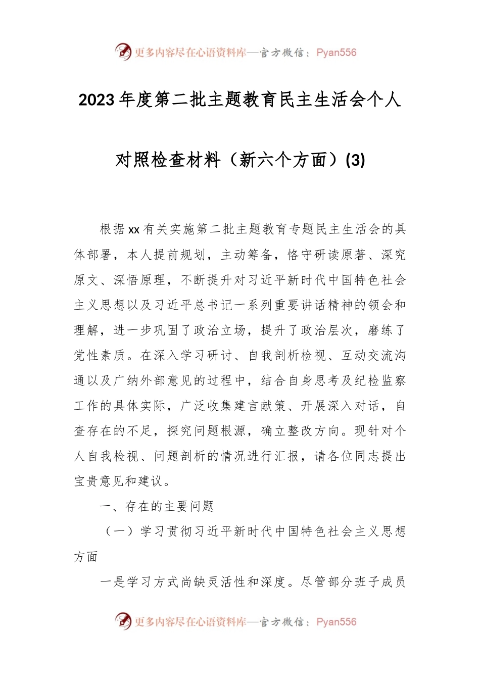 2023年度第二批主题教育民主生活会个人对照检查材料（新六个方面） (3).docx_第1页