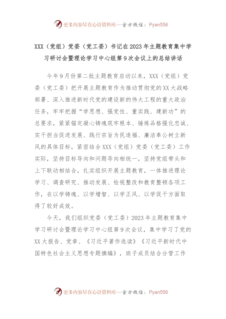 XXX（党组）党委（党工委）书记在2023年主题教育集中学习研讨会暨理论学习中心组第9次会议上的总结讲话.docx_第1页