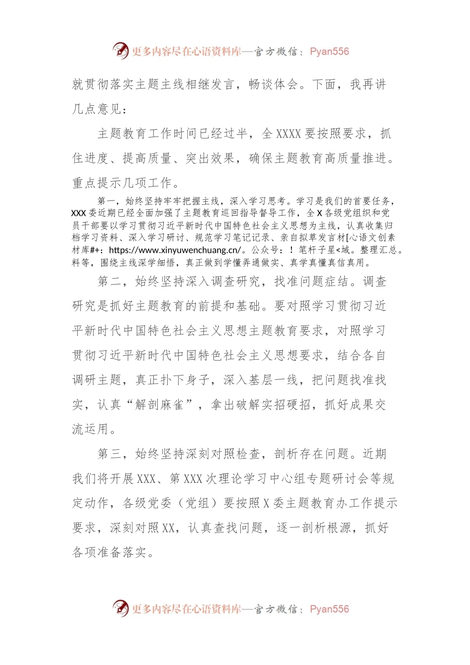 XXX（党组）党委（党工委）书记在2023年主题教育集中学习研讨会暨理论学习中心组第9次会议上的总结讲话.docx_第2页