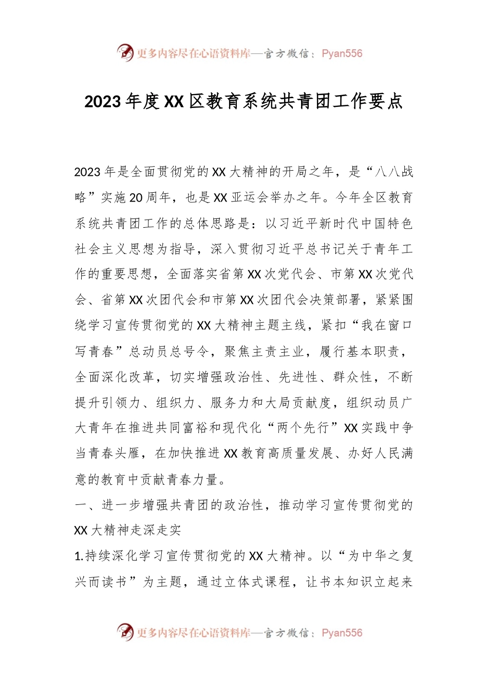 2023年度XX区教育系统共青团工作要点.docx_第1页