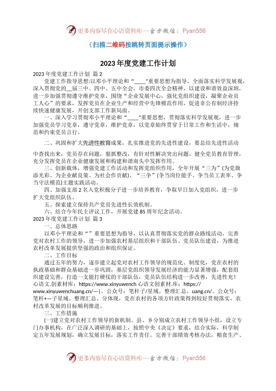 2023年度党建工作计划(1).docx_第1页
