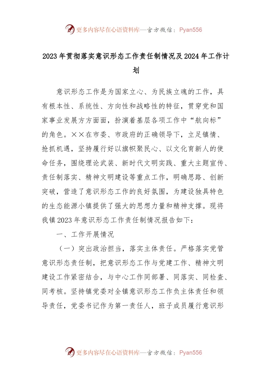 2023年贯彻落实意识形态工作责任制情况及2024年工作计划.docx_第1页
